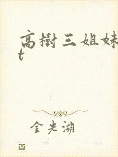 高树三姐妹txt