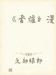 《香炉》漫画版