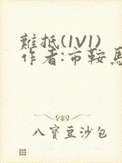 难抵(1V1)作者:市鞍马