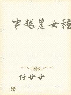 穿越农女种田记