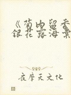 《菊内留香》金银花露海棠笔趣