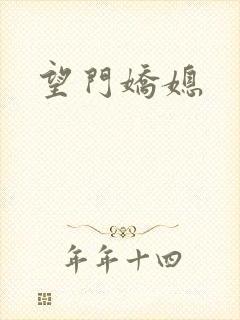 望门娇媳