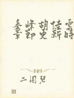 秦峰胡佳云最新章节更新时间