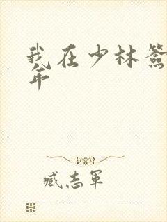 我在少林签到万年