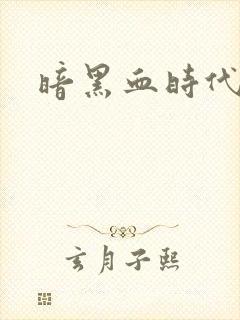 暗黑血时代