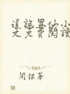 道诡异仙小说全文免费阅读