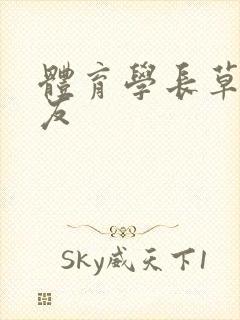 体育学长草了室友