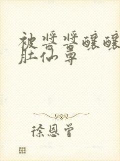 被酱酱酿酿的大肚仙尊