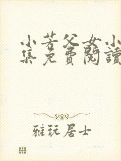 小芳父女小说全集免费阅读