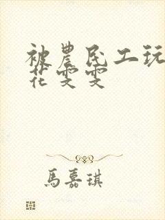 被农民工玩的校花雯雯