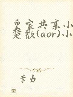 皇家共享小公主楚欢(aor)小说