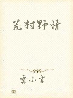 荒村野情