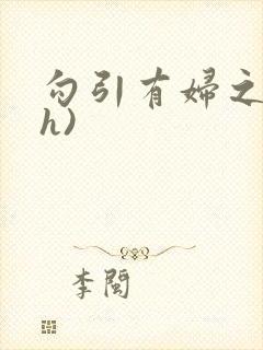 勾引有妇之夫(h)