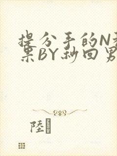 提分手的N种结果BY秒回男神