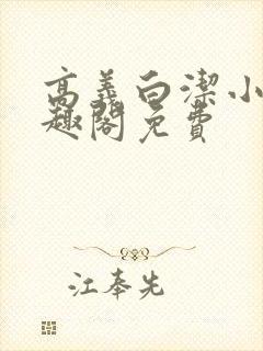 高义白洁小说笔趣阁免费