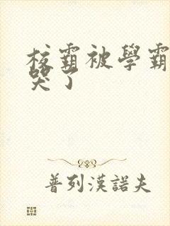 校霸被学霸A咬哭了