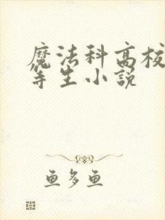 魔法科高校的劣等生小说