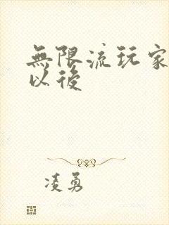 无限流玩家退休以后