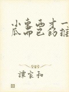 小东西才一根黄瓜而已的推荐书