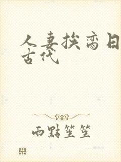 人妻挨脔日常h古代