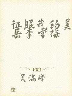 征服我的美艳的岳李雪梅