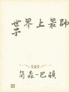 世界上最帅的虫子