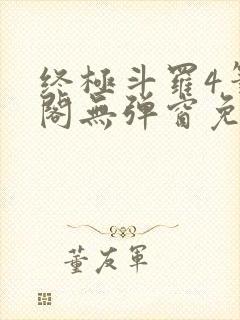 终极斗罗4笔趣阁无弹窗免费