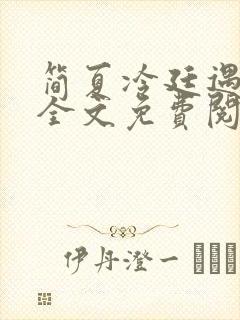 简夏冷廷遇小说全文免费阅读