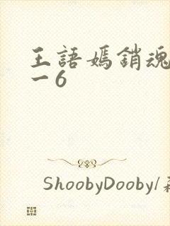 王语嫣销魂夜1一6