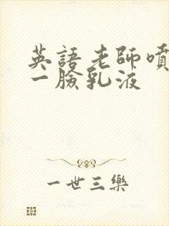 英语老师喷了我一脸乳液