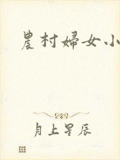 农村妇女小说