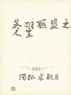 英雄联盟之职业人生