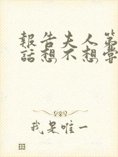 报告夫人第15话想不想尝尝