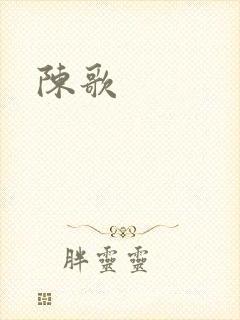 陈歌