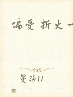 偏爱 折火一夏