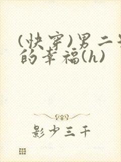 (快穿)男二号的幸福(h)