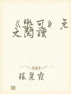 《乐可》免费全文阅读