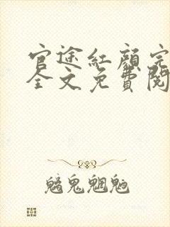 官途红颜完整版全文免费阅读