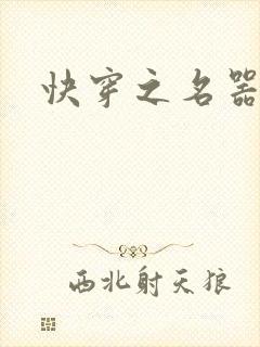 快穿之名器尤物