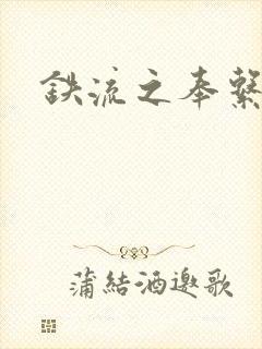 铁流之奉系军阀