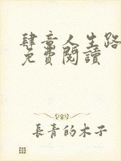 肆意人生路全文免费阅读