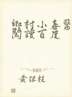 乡村小春医免费阅读百度