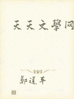 天天文学网