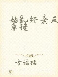 始乱终弃反派师尊后