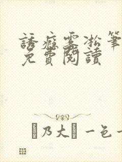 诱瘾雾凇笔趣阁免费阅读