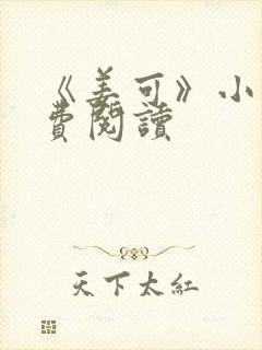 《姜可》小说免费阅读