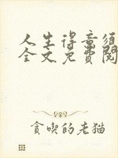 人生得意须纵欢全文免费阅读