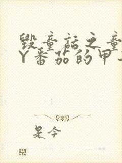 毁童话之童话BY番茄的甲子笔趣阁