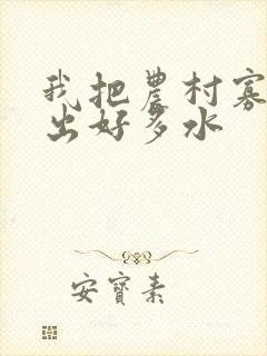 我把农村寡妇日出好多水