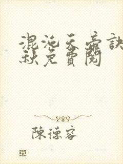 混沌天帝诀楚剑秋免费阅